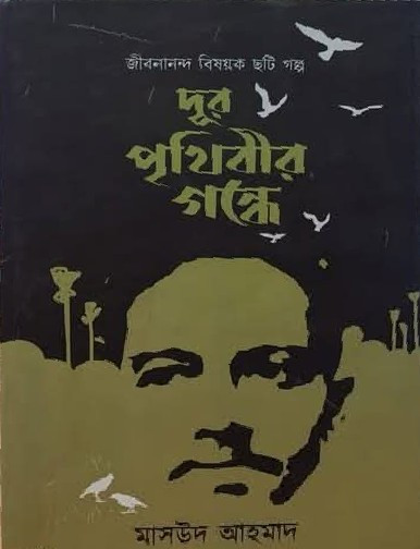 দূর পৃথিবীর গন্ধে