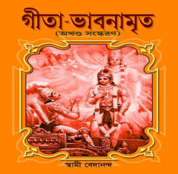 গীতা ভাবনামৃত