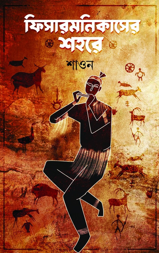 ফিসারমনিকাসের শহরে