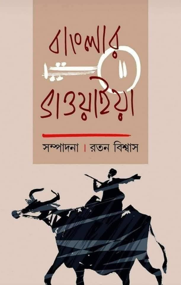 বাংলার ভাওয়াইয়া