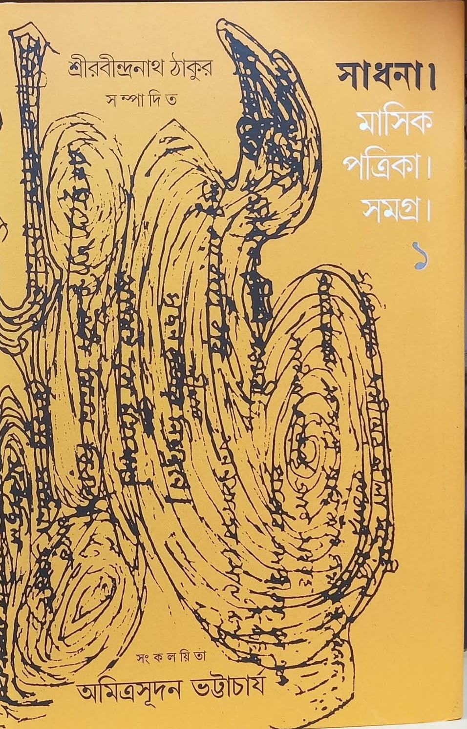 সাধনা মাসিক পত্রিকা সমগ্র ১