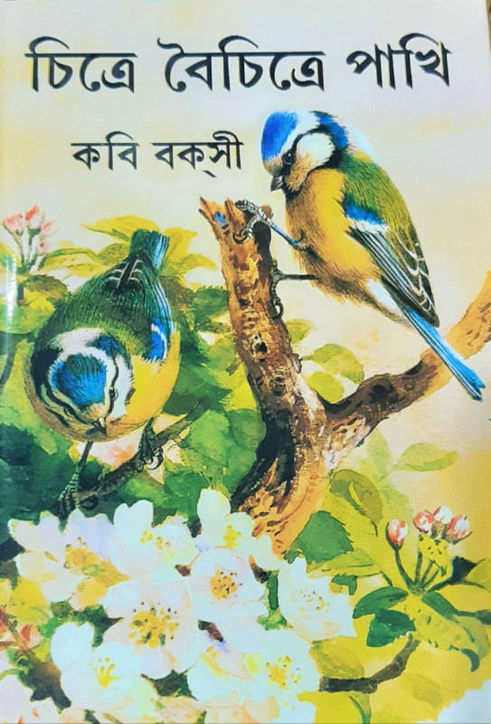 চিত্রে বৈচিত্রে পাখি