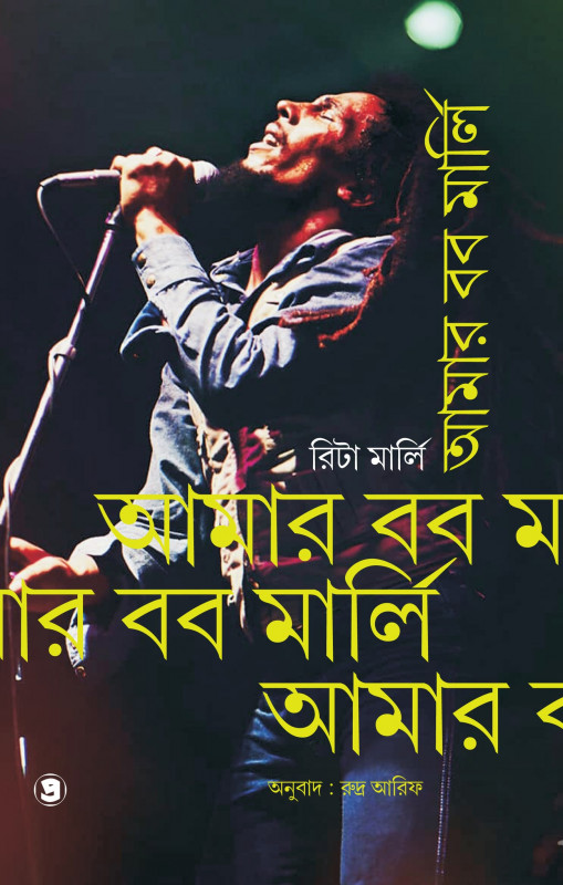 আমার বব মার্লি