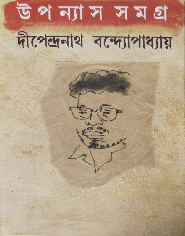 উপন্যাস সমগ্র : দীপেন্দ্রনাথ বন্দ্যোপাধ্যায়
