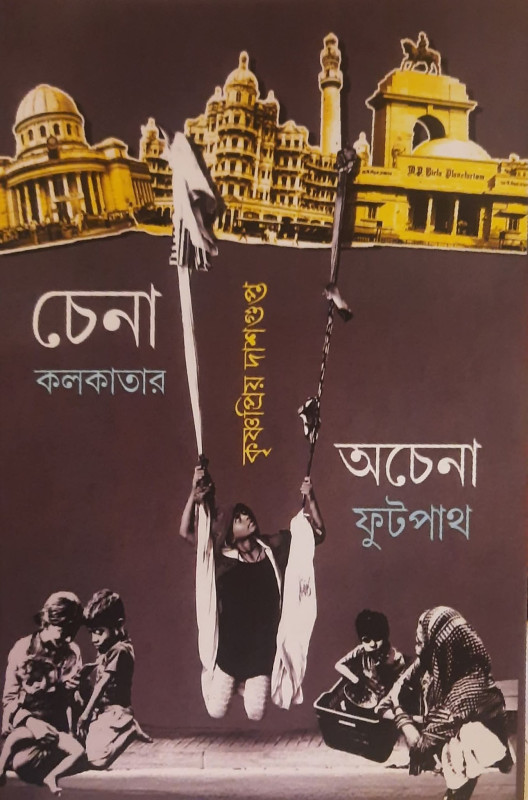 চেনা কলকাতার অচেনা ফুটপাত
