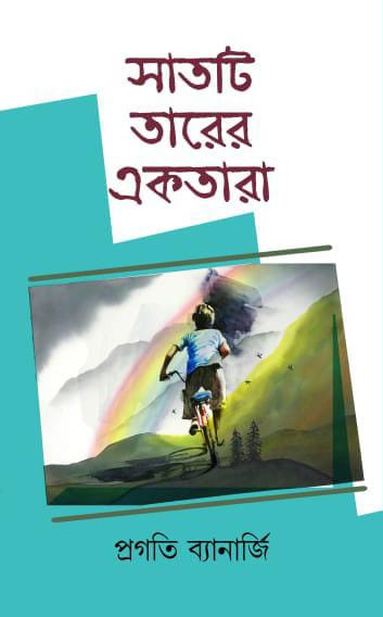 সাতটি তারের একতারা