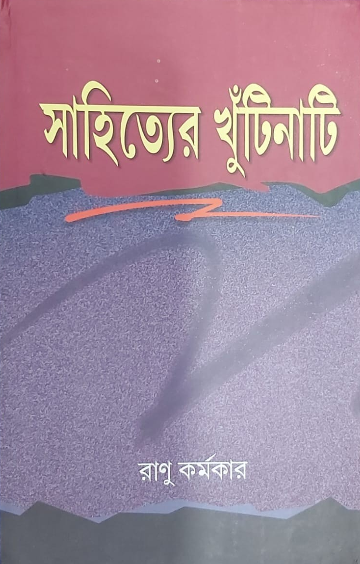 সাহিত্যের খুঁটিনাটি