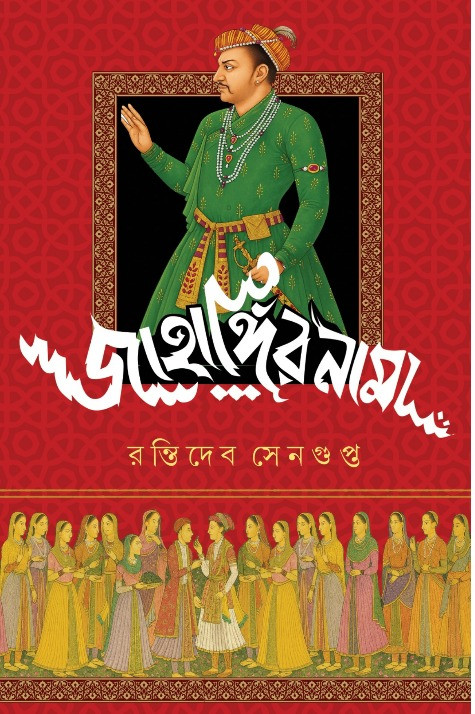 জাহাঙ্গিরনামা