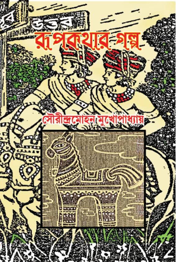 রূপকথার গল্প