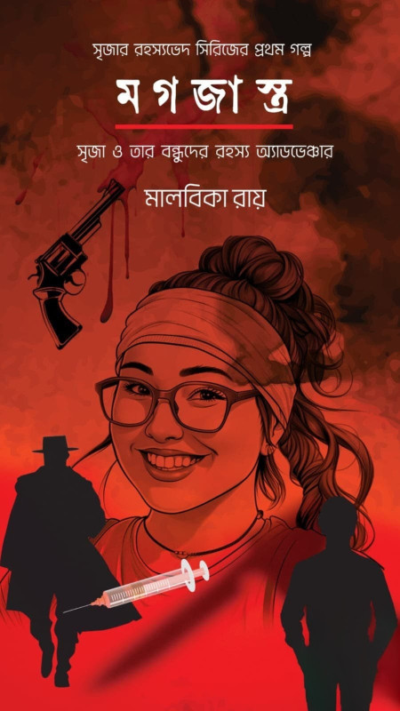 মগজাস্ত্র