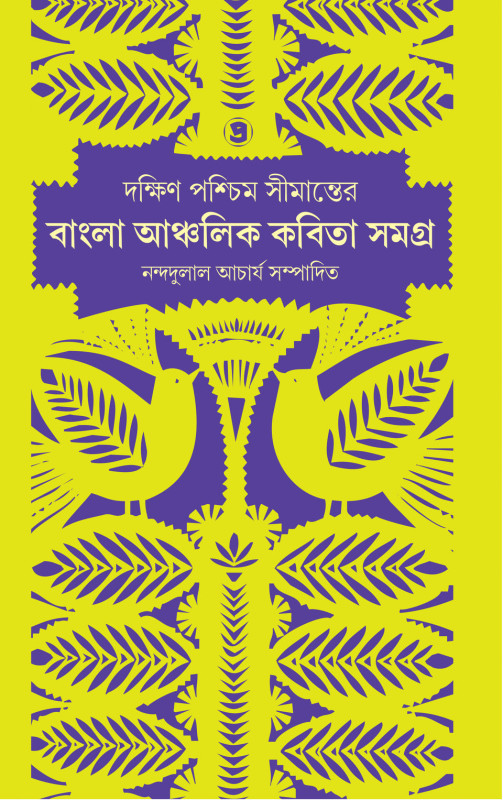 দক্ষিণ পশ্চিম সীমান্তের বাংলা আঞ্চলিক কবিতা সমগ্ৰ