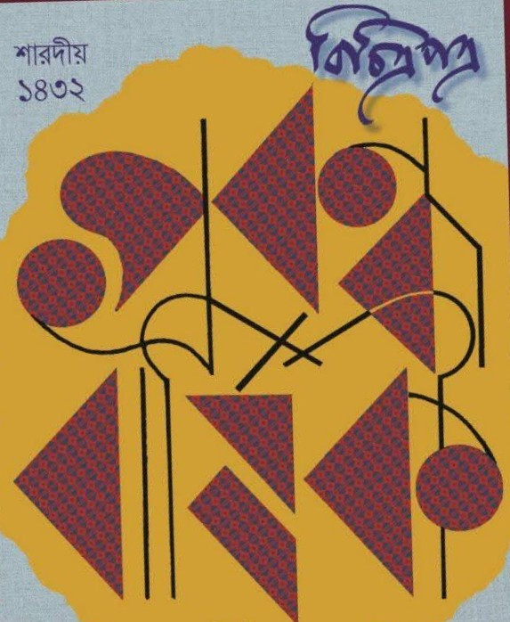 শারদীয় বিচিত্রপত্র প্রবন্ধবার্ষিকী ১৪৩২