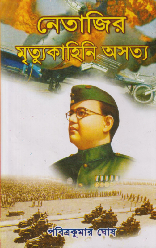 Netajir Mrityukahini Asatya 