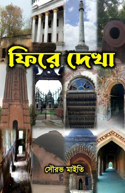 ফিরে দেখা