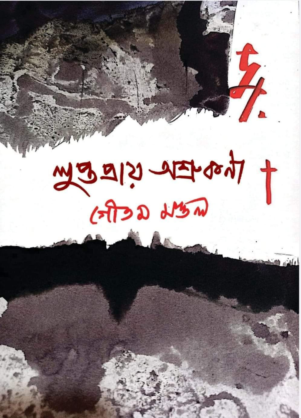 লুপ্তপ্রায় অশ্র্রুুকণা