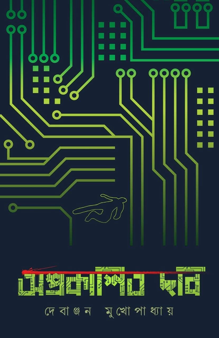 অপ্রকাশিত ছবি