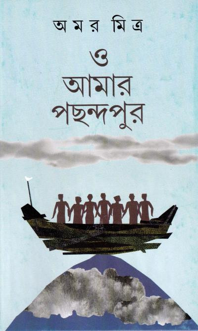 ও আমার পছন্দপুর : অমর মিত্র