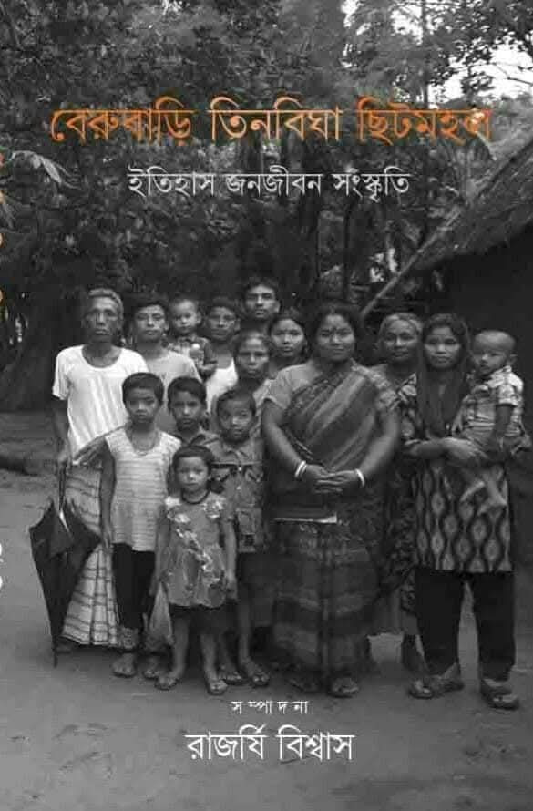 বেরুবাড়ি তিনবিঘা ছিটমহল : ইতিহাস জনজীবন সংস্কৃতি