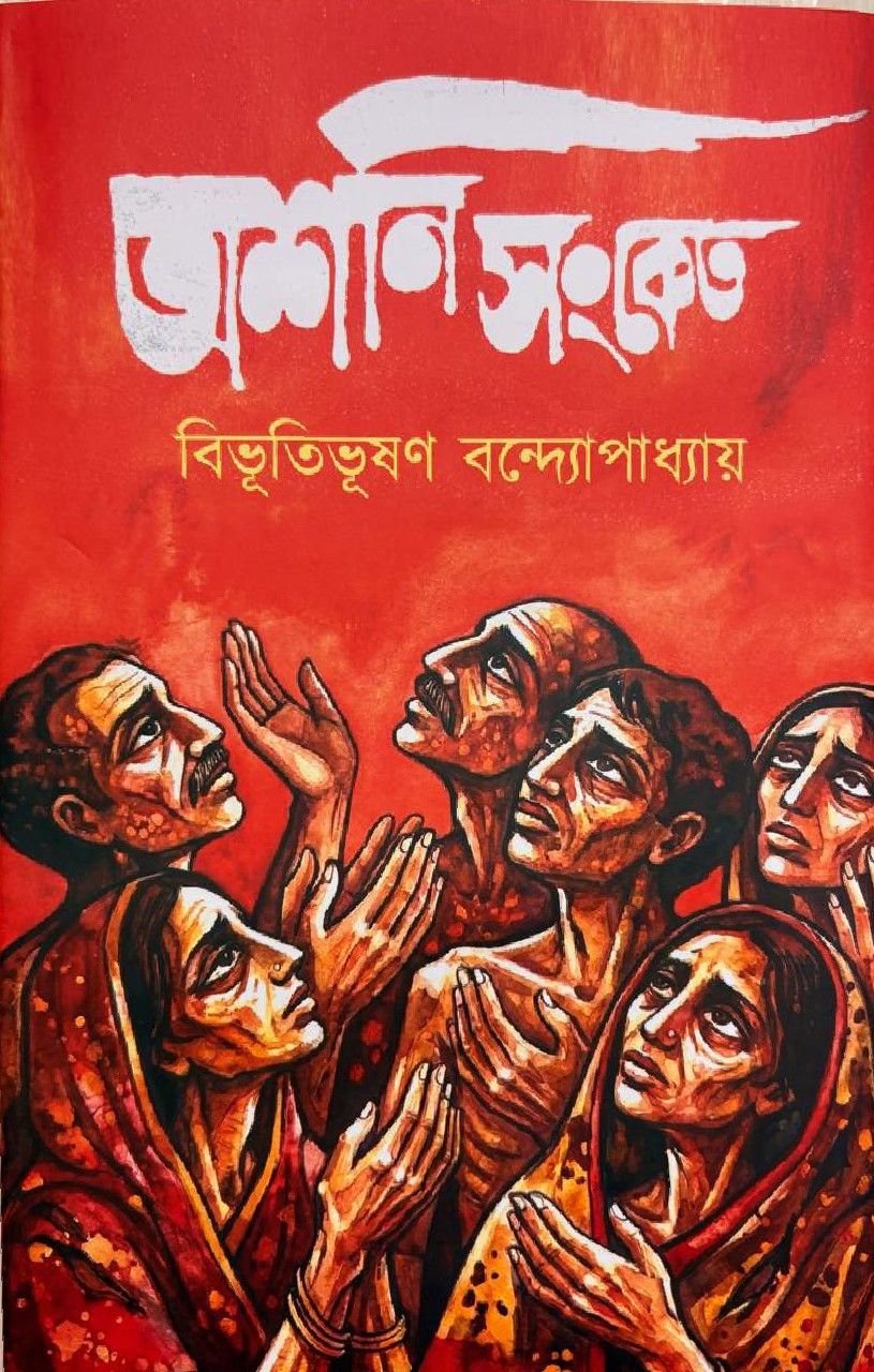অশনি সংকেত : বিভূতিভূষণ বন্দ্যোপাধ্যায়
