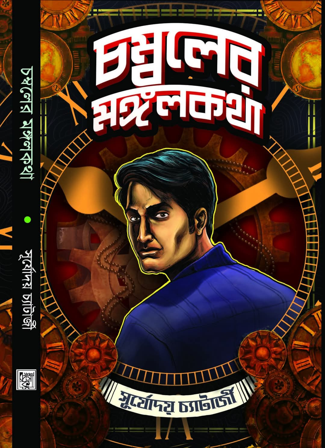 চম্বলের মঙ্গলকথা