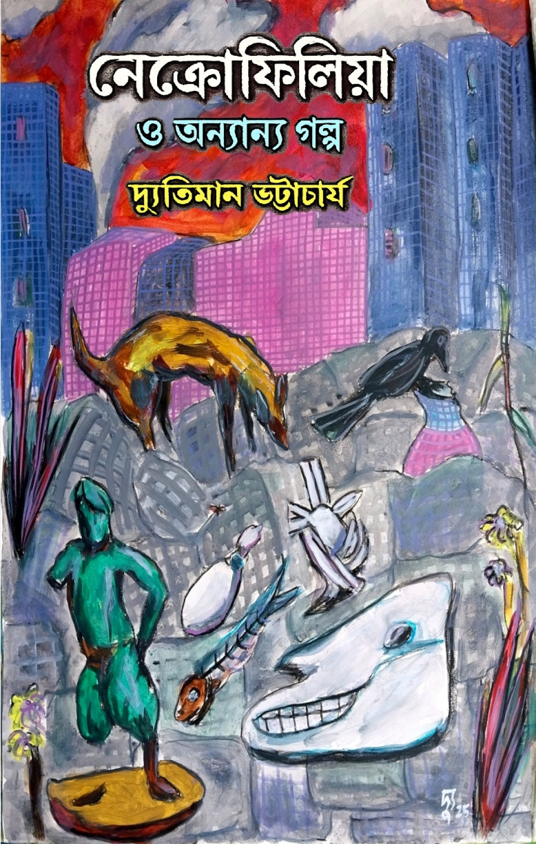 নেক্রোফিলিয়া ও অন্যান্য গল্প