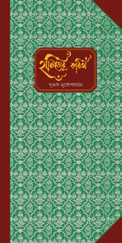 হাফিজের কবিতা