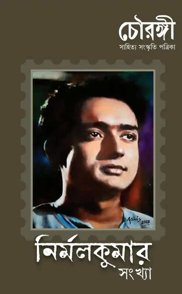 চৌরঙ্গী : নির্মলকুমার সংখ্যা