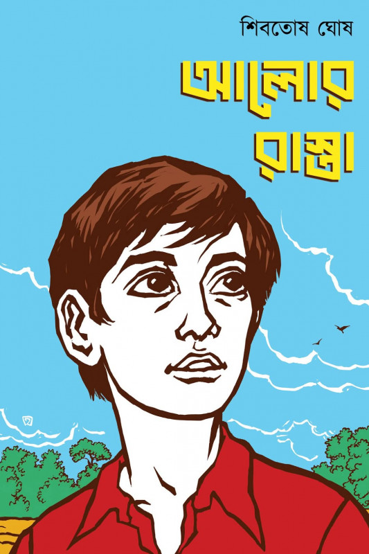 আলোর রাস্তা