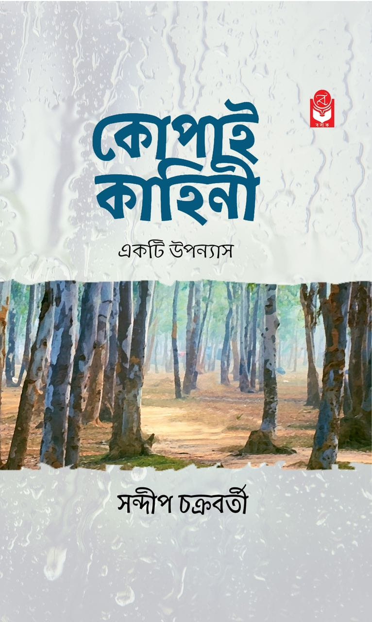 কোপাই কাহিনী
