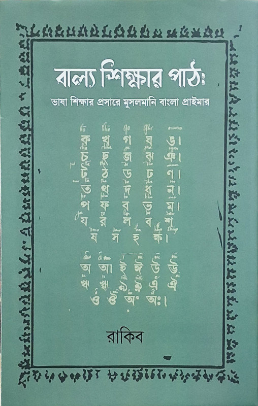 বাল্য শিক্ষার পাঠ : ভাষা শিক্ষার প্রসারে মুসলমানি বাংলা প্রাইমার