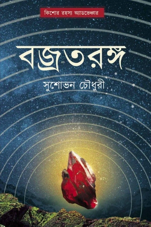 বজ্রতরঙ্গ