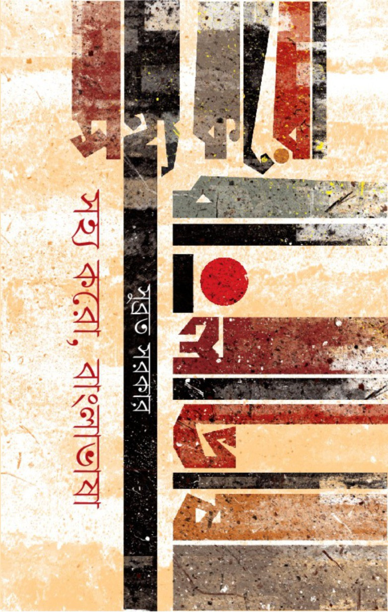 সহ্য করো, বাংলা ভাষা