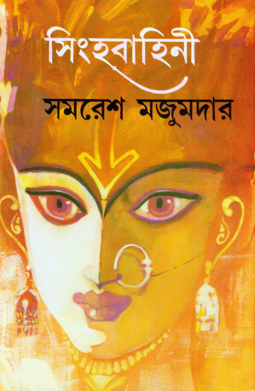 সিংহবাহিনী (২)