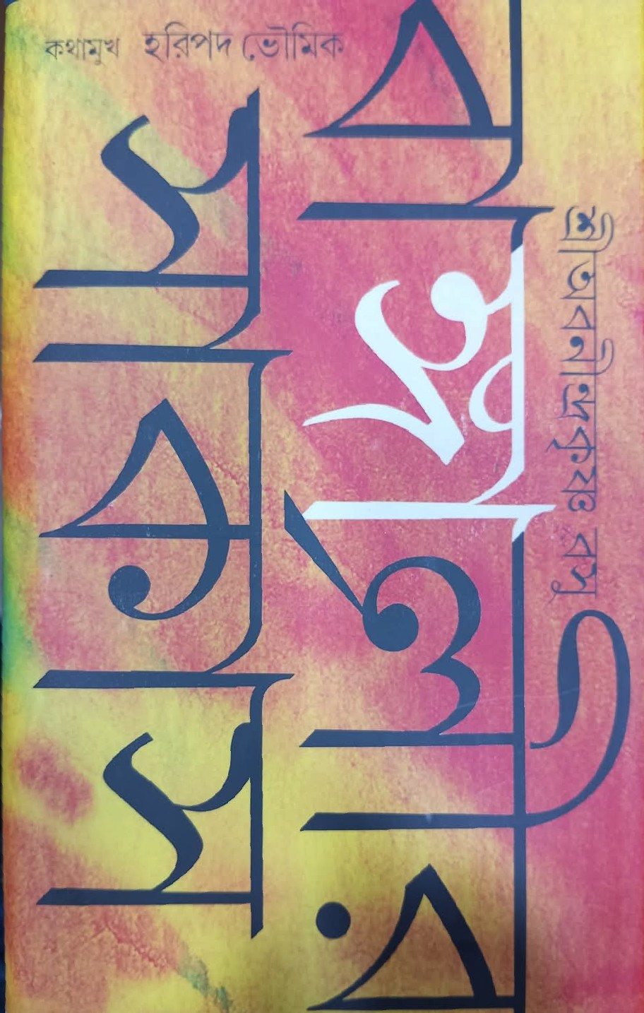 বাঙ্গালীর সার্কাস