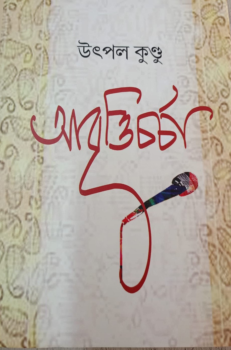 আবৃত্তি চর্চা