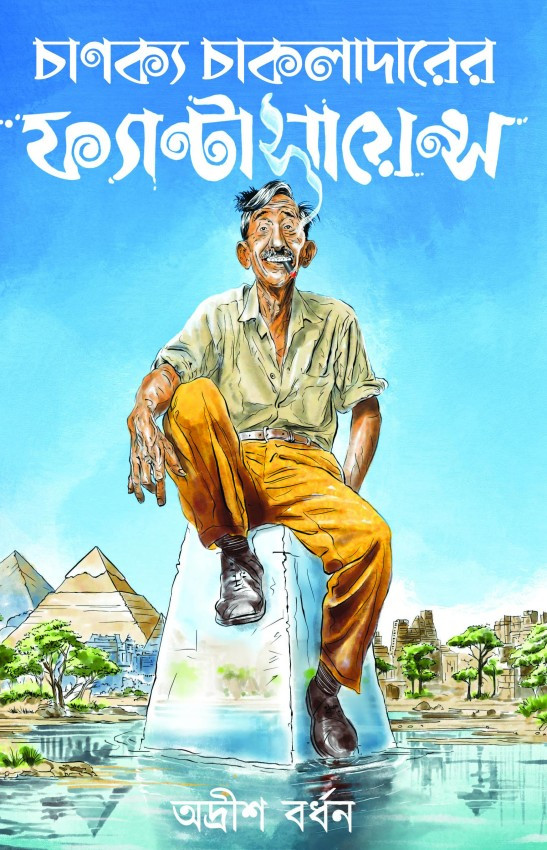 চাণক্য চাকলাদারের ফ্যান্টাসায়েন্স