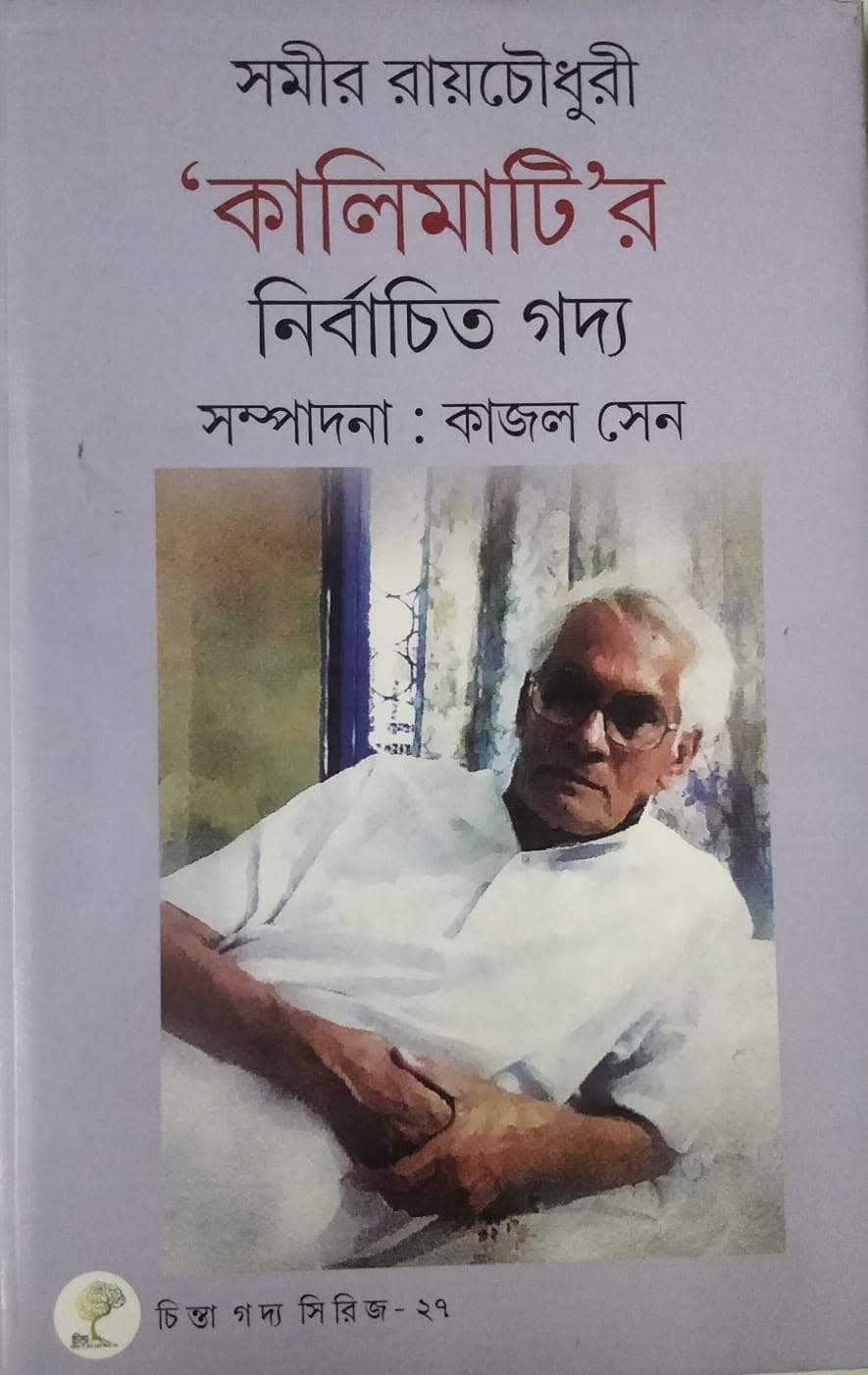 'কালিমাটি'র নির্বাচিত গদ্য