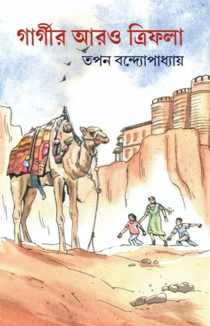 গার্গীর আরও ত্রিফলা