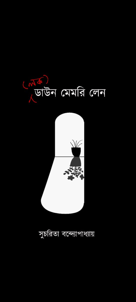 (লক)ডাউন মেমরি লেন