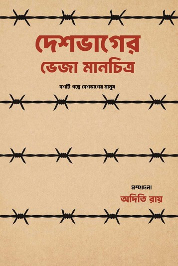 দেশভাগের ভেজা মানচিত্র