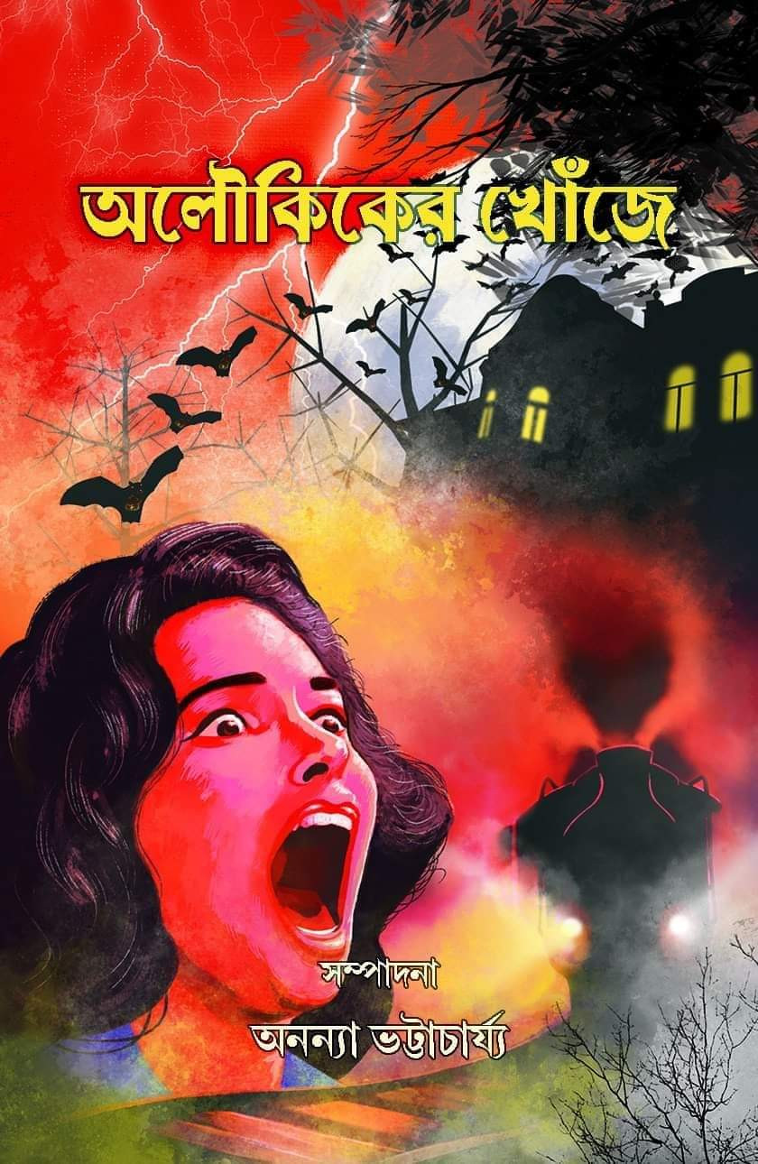 অলৌকিকের খোঁজে