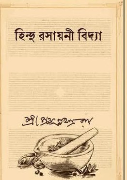 হিন্দু রসায়নী বিদ্যা