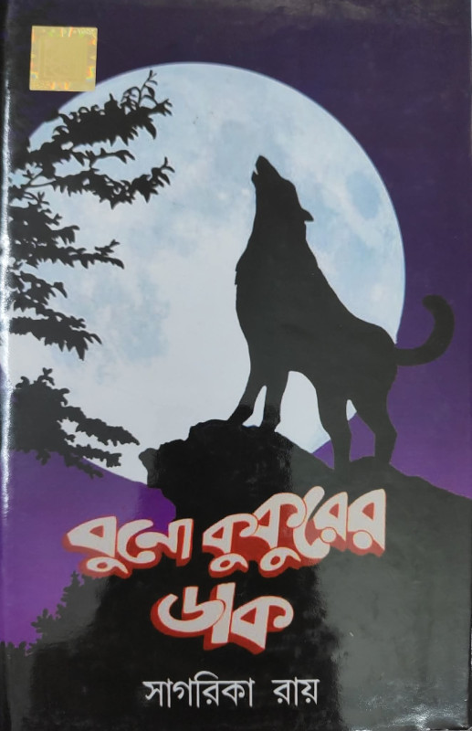 বুনো কুকুরের ডাক