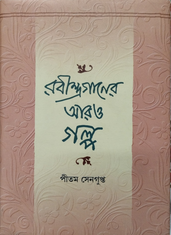 রবীন্দ্রগানের আরও গল্প