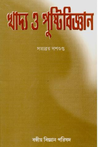 খাদ্য ও পুষ্টিবিজ্ঞান