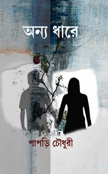 অন্য ধারে