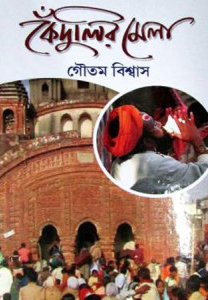 কেঁদুলির মেলা