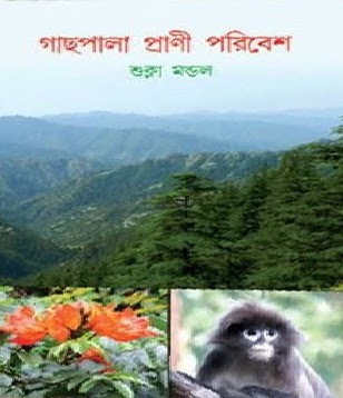 গাছপালা প্রাণী পরিবেশ