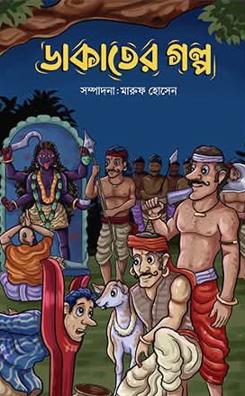 ডাকাতের গল্প