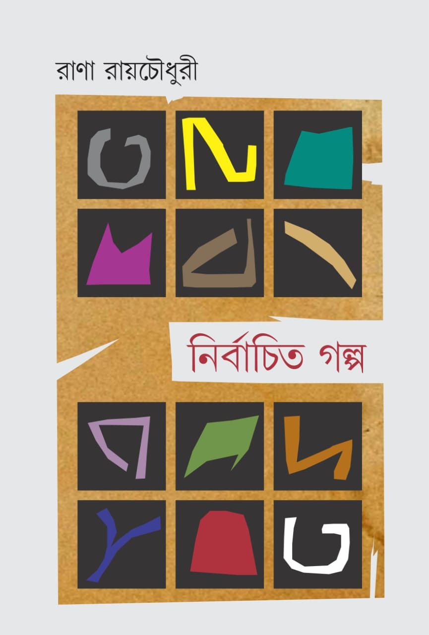 নির্বাচিত গল্প : রাণা রায়চৌধুরী